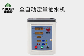 法米特全自動定量、計量抽水機（型號BJJ-20-A9）